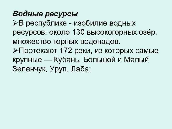 Водные ресурсы ØВ республике - изобилие водных ресурсов: около 130 высокогорных озёр, множество горных