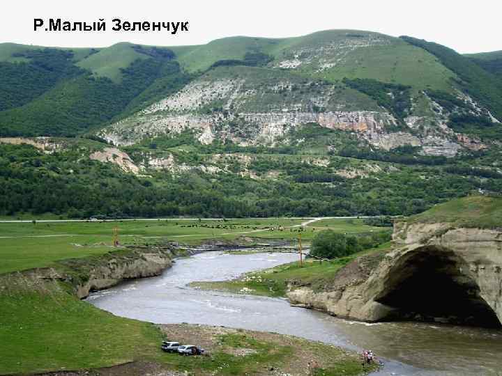 Р. Малый Зеленчук 