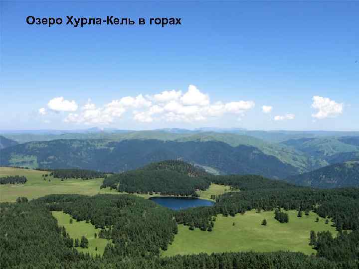 Озеро Хурла-Кель в горах 