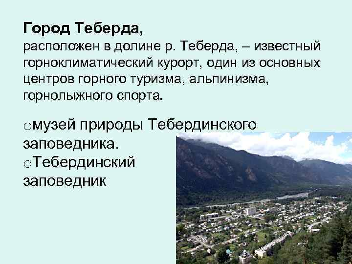 Город Теберда, расположен в долине р. Теберда, – известный горноклиматический курорт, один из основных