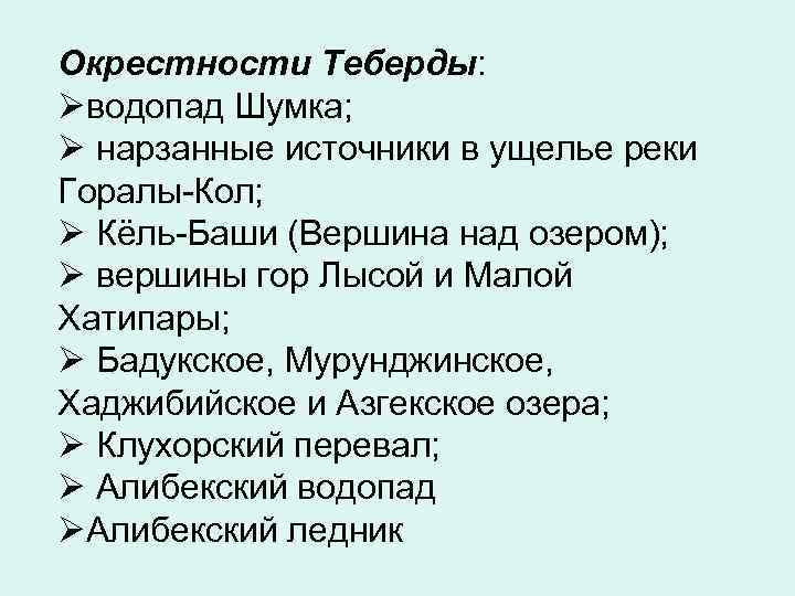 Окрестности Теберды: Øводопад Шумка; Ø нарзанные источники в ущелье реки Горалы-Кол; Ø Кёль-Баши (Вершина