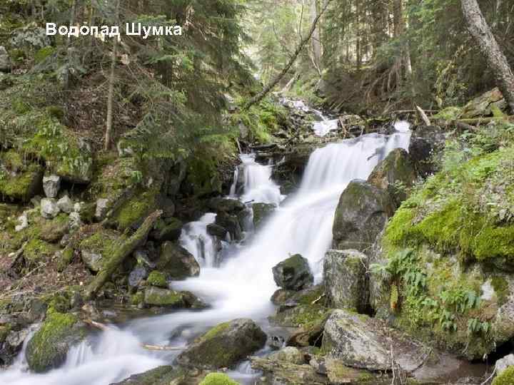Водопад Шумка 