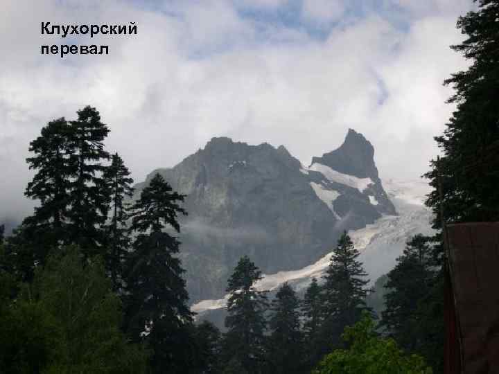 Клухорский перевал 