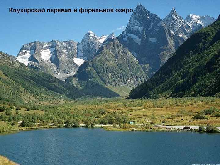 Клухорский перевал и форельное озеро 