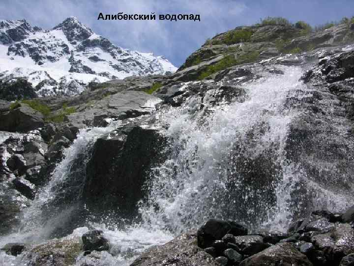 Фото алибекский водопад