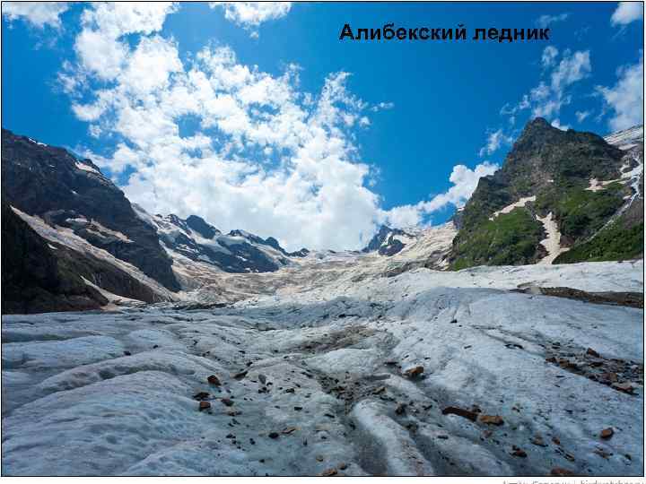 Алибекский ледник 