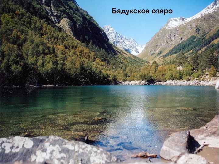 Бадукское озеро 