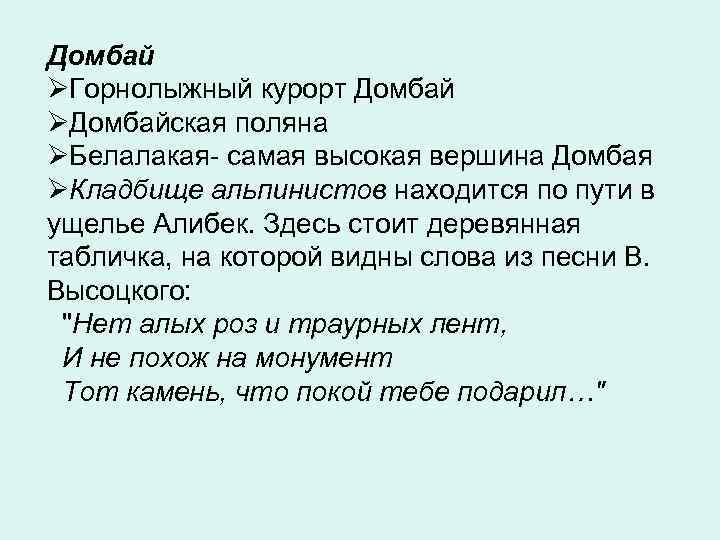 Домбай ØГорнолыжный курорт Домбай ØДомбайская поляна ØБелалакая- самая высокая вершина Домбая ØКладбище альпинистов находится
