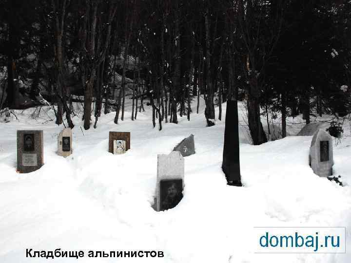 Кладбище альпинистов 