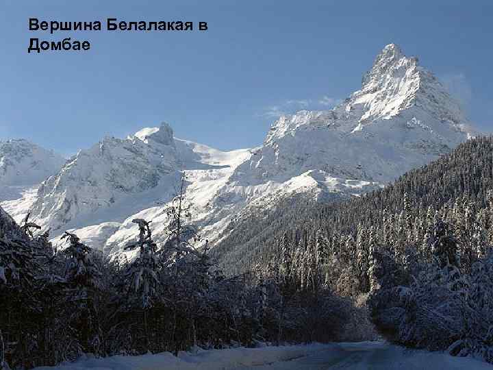 Вершина Белалакая в Домбае 