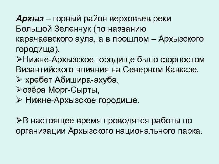 Архыз – горный район верховьев реки Большой Зеленчук (по названию карачаевского аула, а в