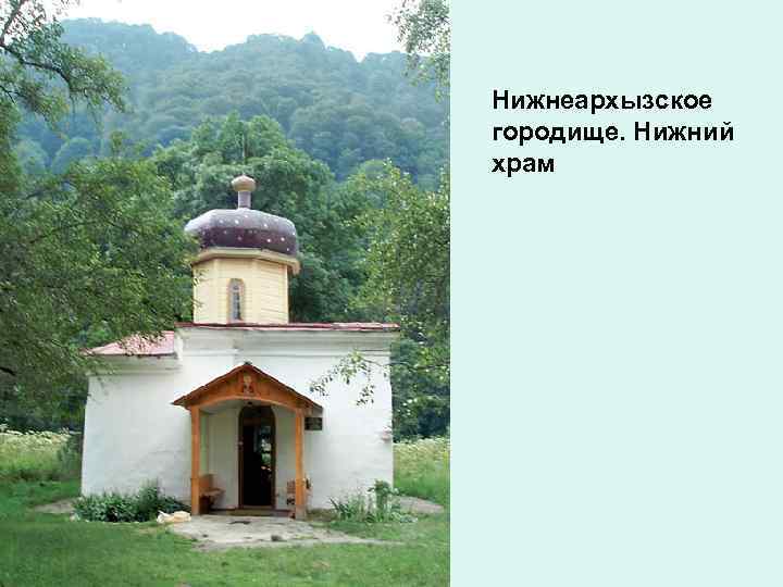 Нижнеархызское городище. Нижний храм 