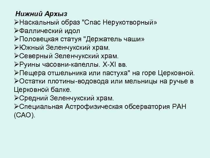 Нижний Архыз ØНаскальный образ "Спас Нерукотворный» ØФаллический идол ØПоловецкая статуя "Держатель чаши» ØЮжный Зеленчукский