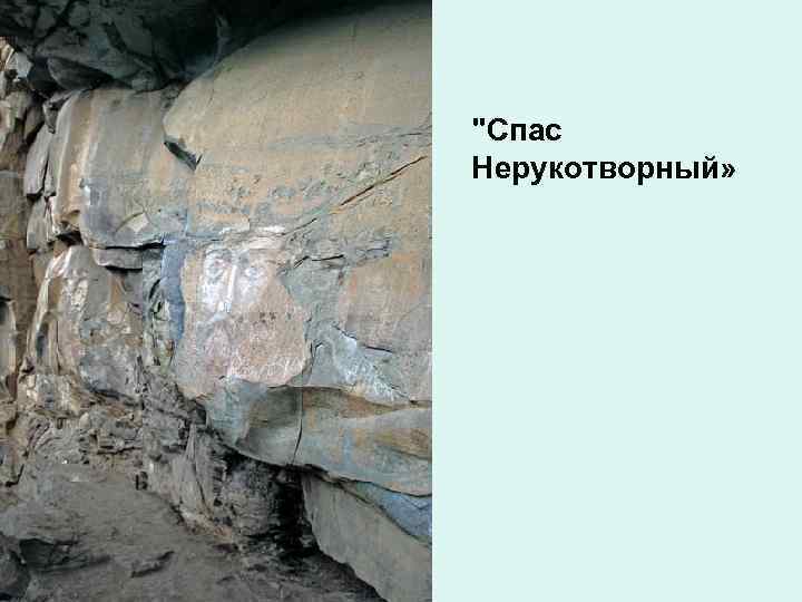 "Спас Нерукотворный» 