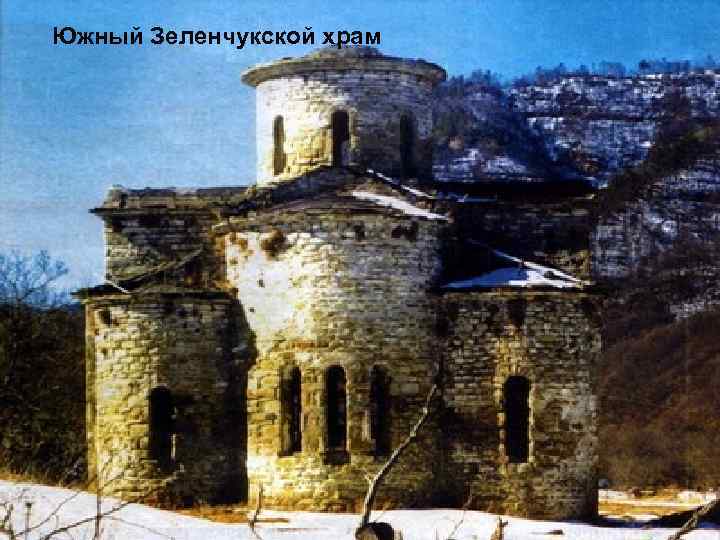 Южный Зеленчукской храм 