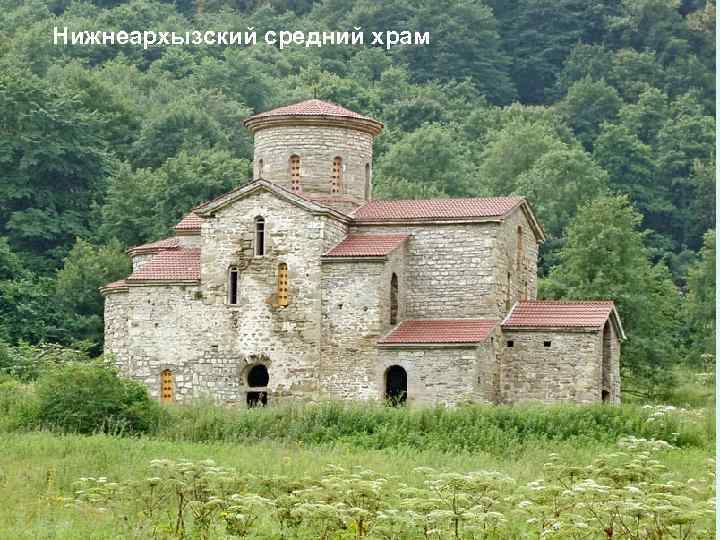 Нижнеархызский средний храм 
