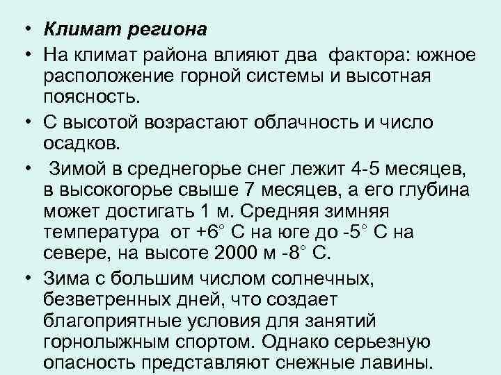  • Климат региона • На климат района влияют два фактора: южное расположение горной