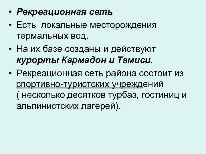  • Рекреационная сеть • Есть локальные месторождения термальных вод. • На их базе