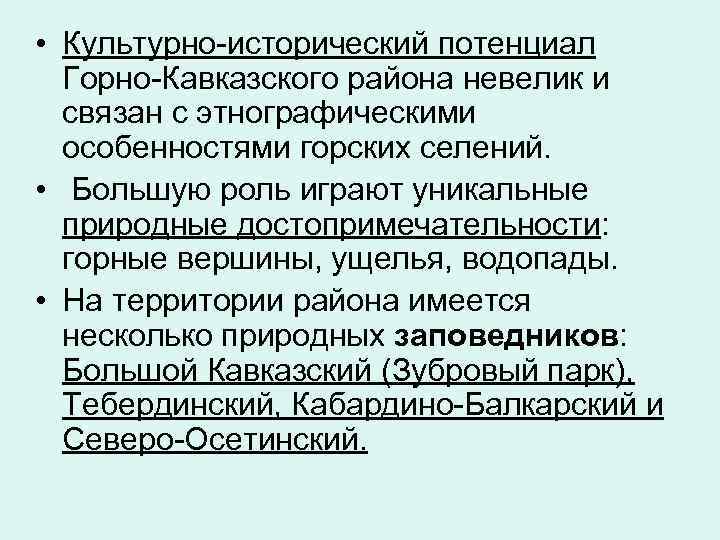  • Культурно-исторический потенциал Горно-Кавказского района невелик и связан с этнографическими особенностями горских селений.