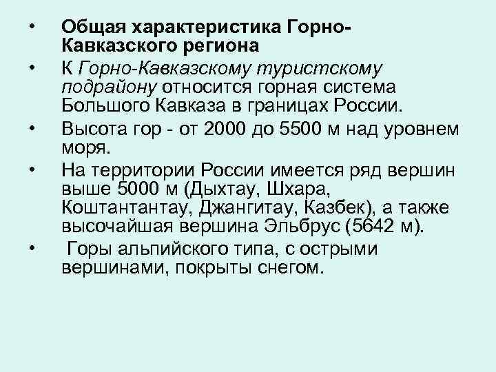  • • • Общая характеристика Горно. Кавказского региона К Горно-Кавказскому туристскому подрайону относится