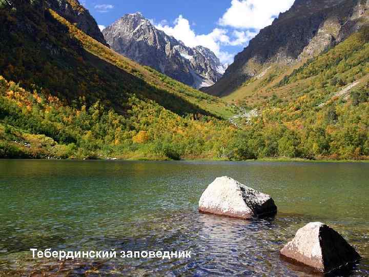 Тебердинский заповедник 