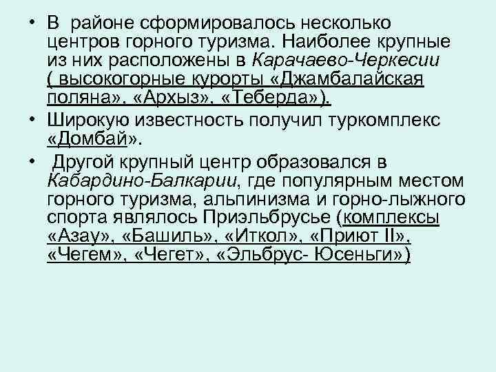  • В районе сформировалось несколько центров горного туризма. Наиболее крупные из них расположены