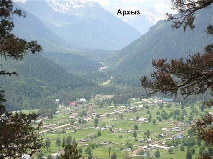 Архыз 