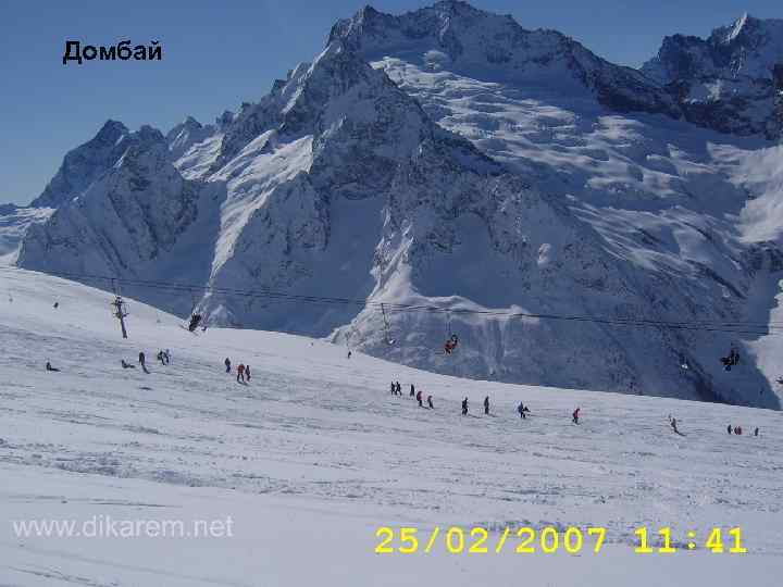 Домбай 