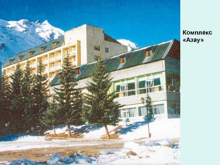 Комплекс «Азау» 