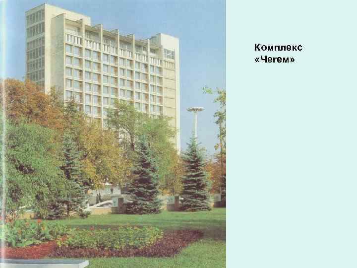 Комплекс «Чегем» 