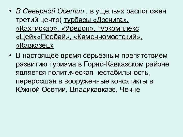  • В Северной Осетии , в ущельях расположен третий центр( турбазы «Дзснига» ,