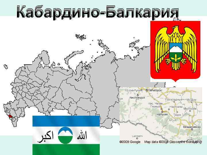 Кабардино-Балкария 