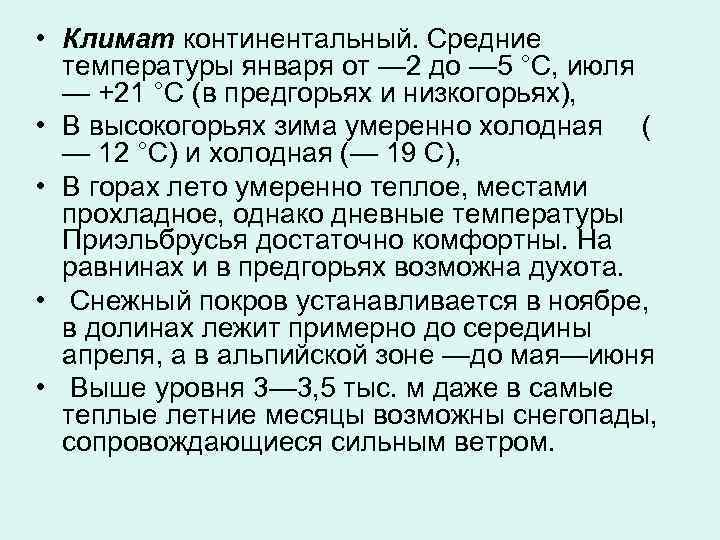  • Климат континентальный. Средние температуры января от — 2 до — 5 °С,