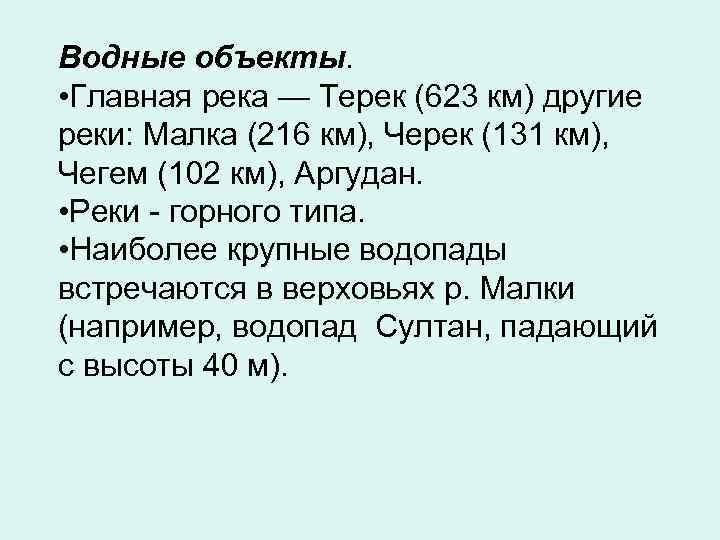 Водные объекты. • Главная река — Терек (623 км) другие реки: Малка (216 км),