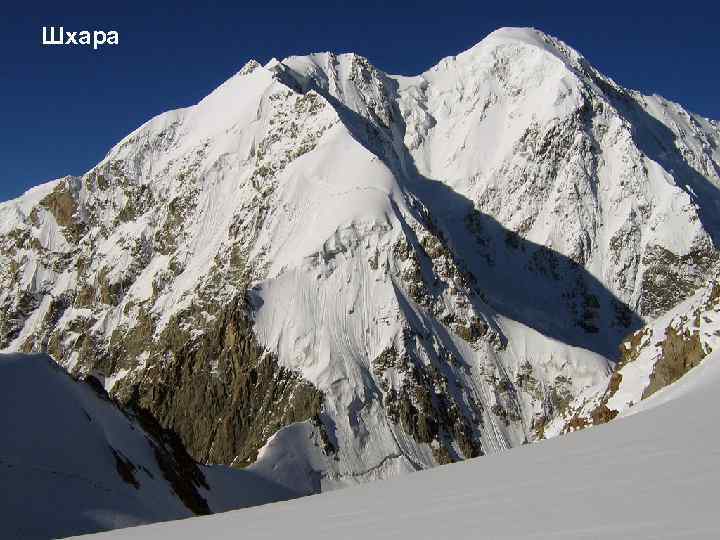 Шхара 