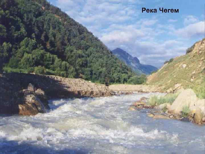Река Чегем 