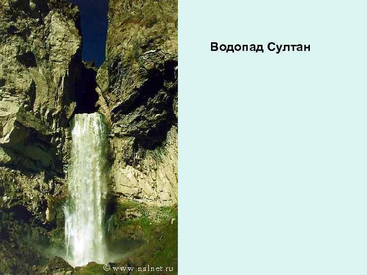 Водопад Султан 
