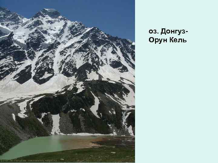 оз. Донгуз. Орун Кель 