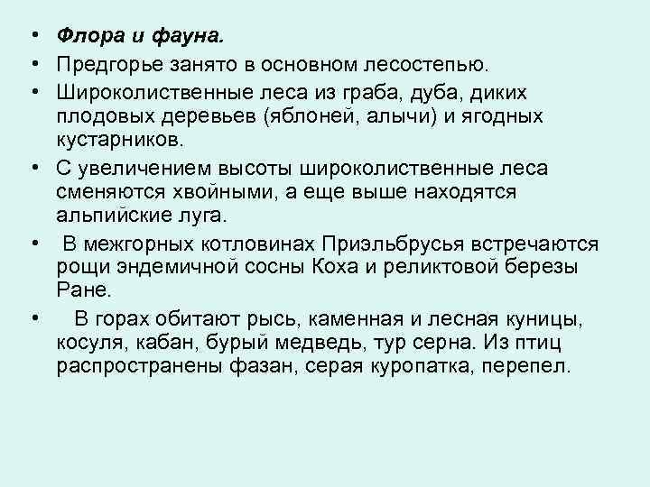  • Флора и фауна. • Предгорье занято в основном лесостепью. • Широколиственные леса