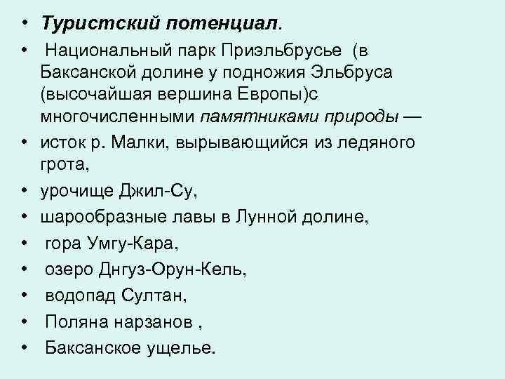  • Туристский потенциал. • Национальный парк Приэльбрусье (в Баксанской долине у подножия Эльбруса