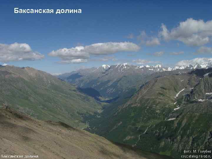 Баксанская долина 