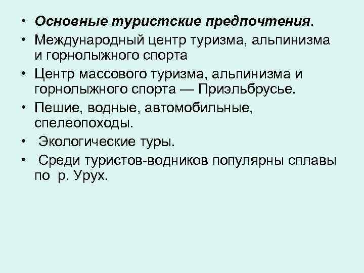  • Основные туристские предпочтения. • Международный центр туризма, альпинизма и горнолыжного спорта •