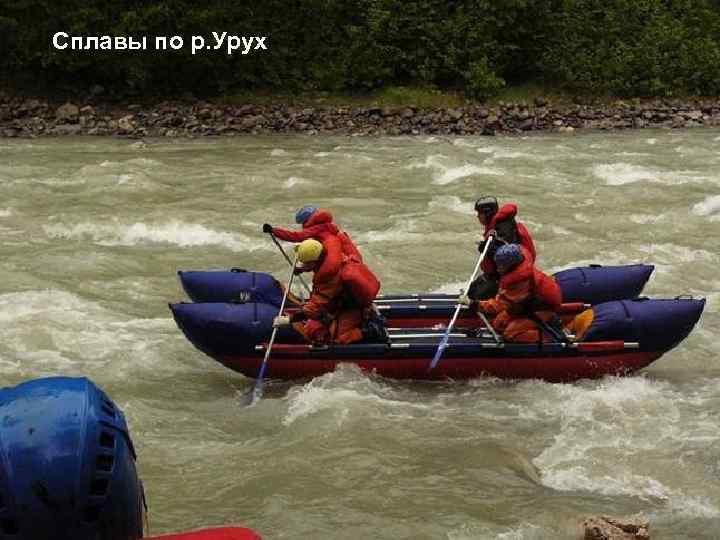 Сплавы по р. Урух 