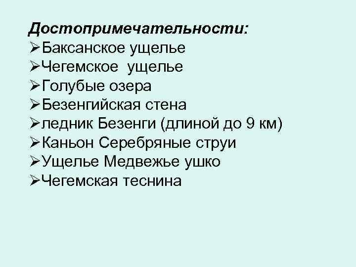 Достопримечательности: ØБаксанское ущелье ØЧегемское ущелье ØГолубые озера ØБезенгийская стена Øледник Безенги (длиной до 9