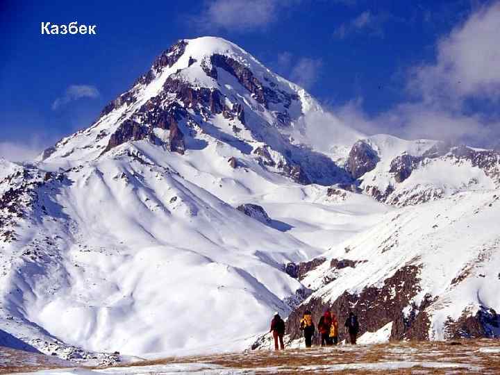 Казбек 