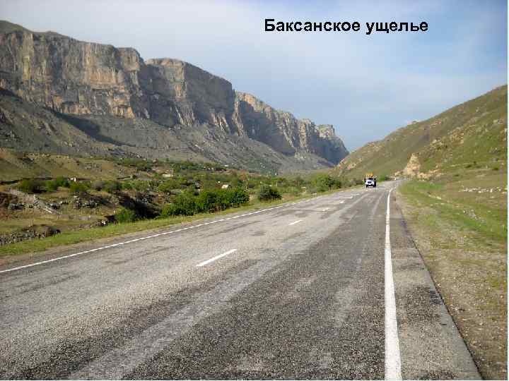 Баксанское ущелье 