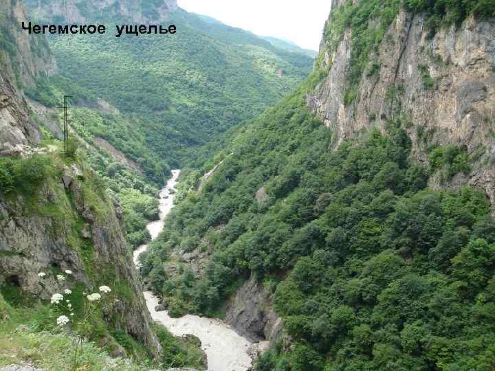 Чегемское ущелье 