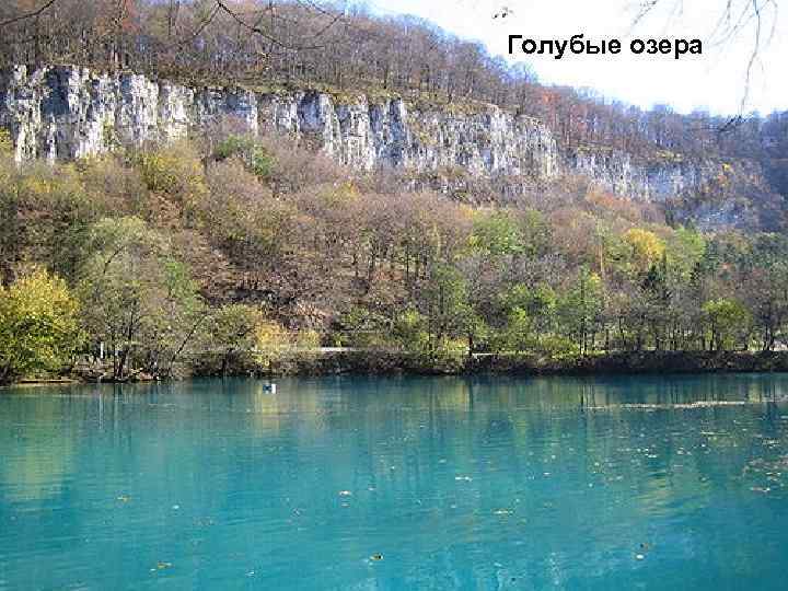 Голубые озера 