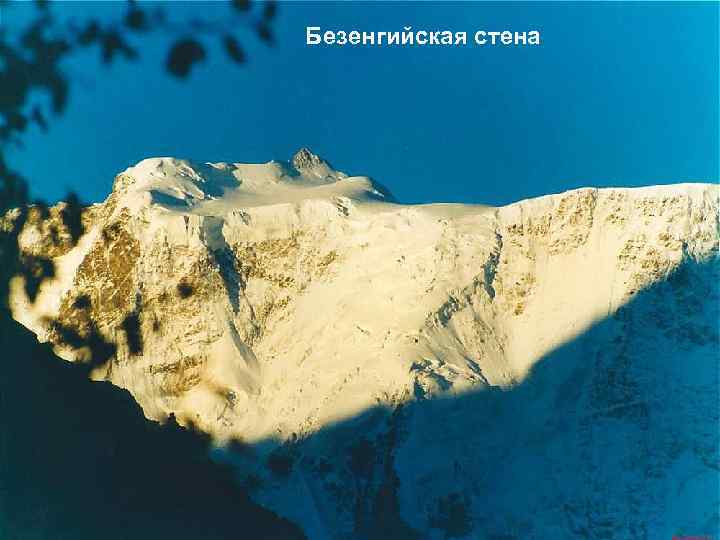 Безенгийская стена 