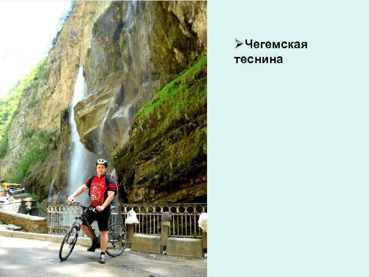 ØЧегемская теснина 